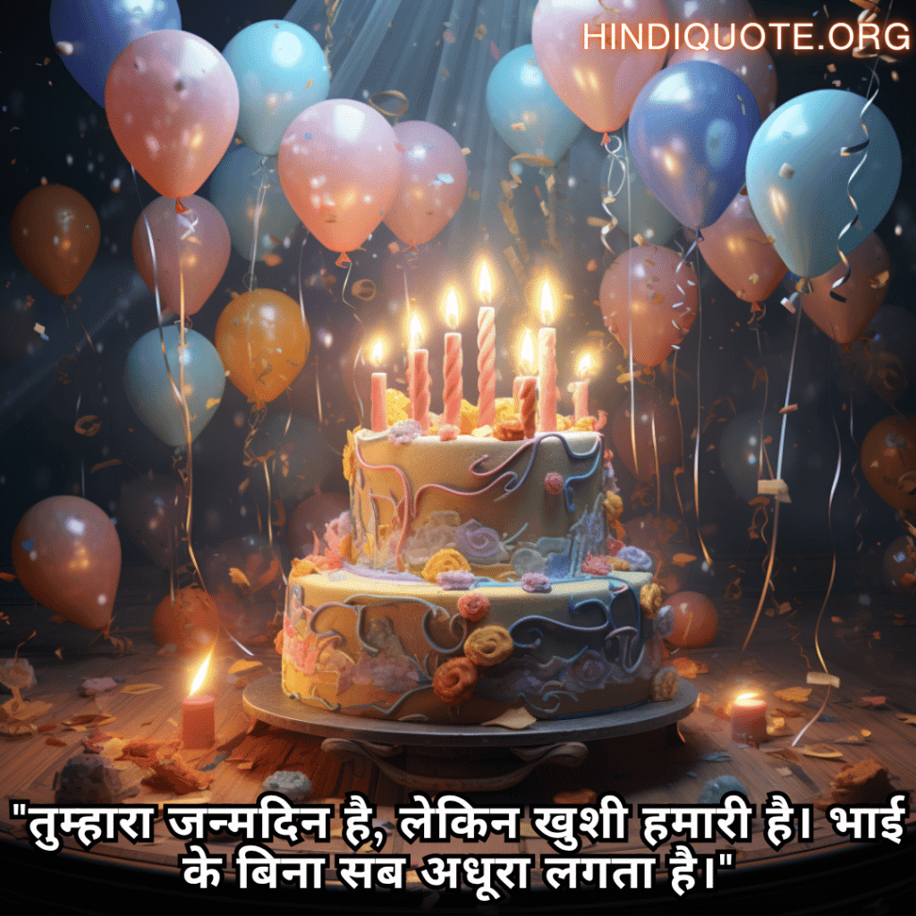 Happy Birthday Wishes In Hindi For Your Brother "तुम्हारा जन्मदिन है, लेकिन खुशी हमारी है। भाई के बिना सब अधूरा लगता है।"