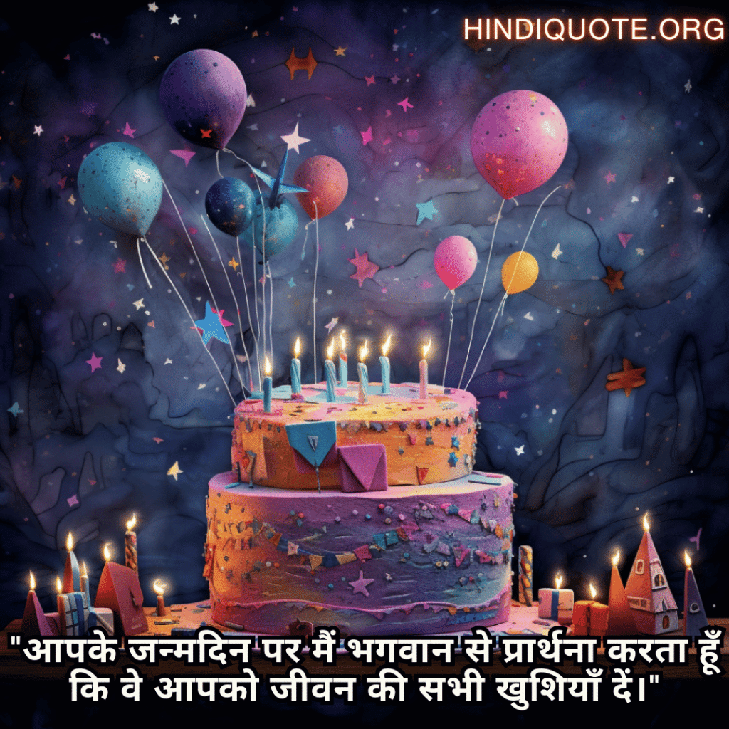 Happy Birthday Wishes In Hindi For Your Father "आपके जन्मदिन पर मैं भगवान से प्रार्थना करता हूँ कि वे आपको जीवन की सभी खुशियाँ दें।"