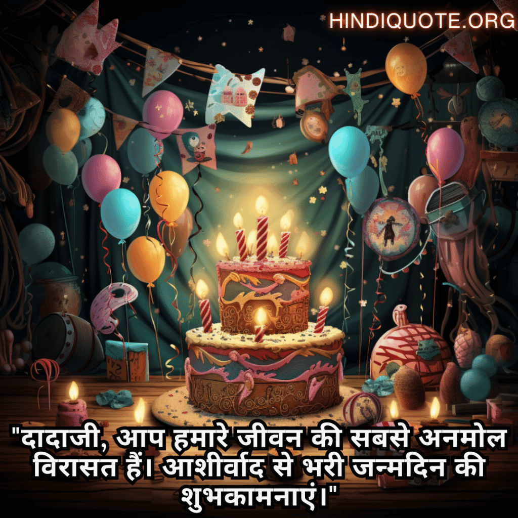 Happy Birthday Wishes In Hindi For Your Grandfather "दादाजी, आप हमारे जीवन की सबसे अनमोल विरासत हैं। आशीर्वाद से भरी जन्मदिन की शुभकामनाएं।"