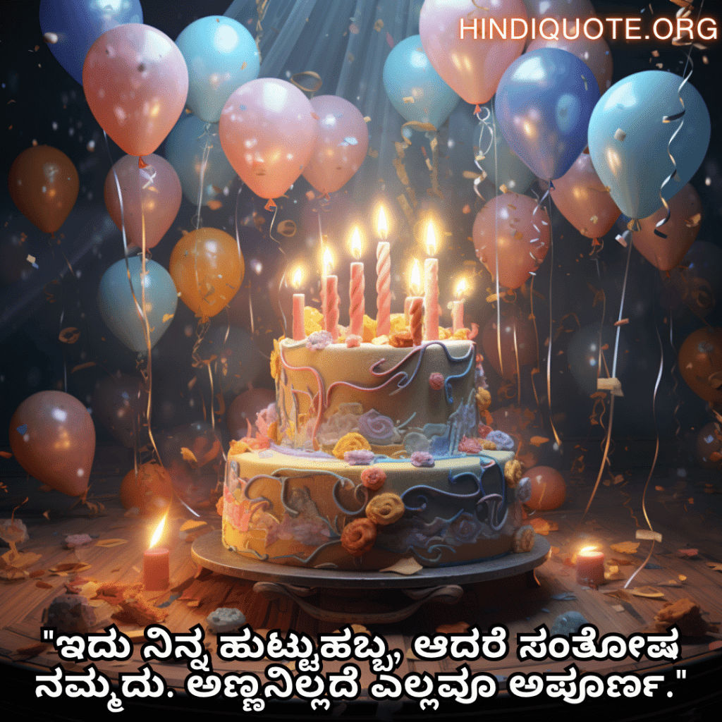 Happy Birthday Wishes In Kannada For Your Brother "ಇದು ನಿನ್ನ ಹುಟ್ಟುಹಬ್ಬ, ಆದರೆ ಸಂತೋಷ ನಮ್ಮದು. ಅಣ್ಣನಿಲ್ಲದೆ ಎಲ್ಲವೂ ಅಪೂರ್ಣ."