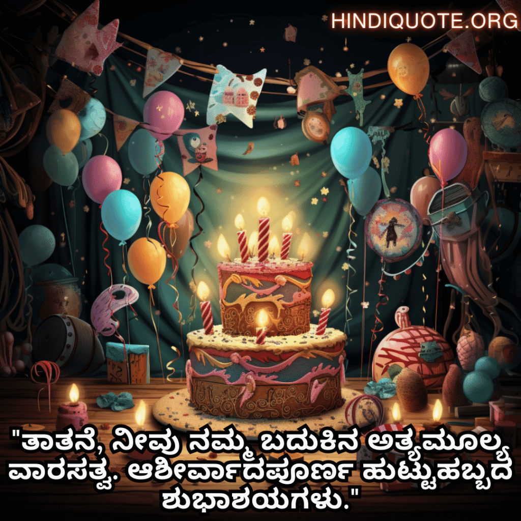 Birthday Wishes In Kannada For Your Grandfather "ತಾತನೆ, ನೀವು ನಮ್ಮ ಬದುಕಿನ ಅತ್ಯಮೂಲ್ಯ ವಾರಸತ್ವ. ಆಶೀರ್ವಾದಪೂರ್ಣ ಹುಟ್ಟುಹಬ್ಬದ ಶುಭಾಶಯಗಳು."