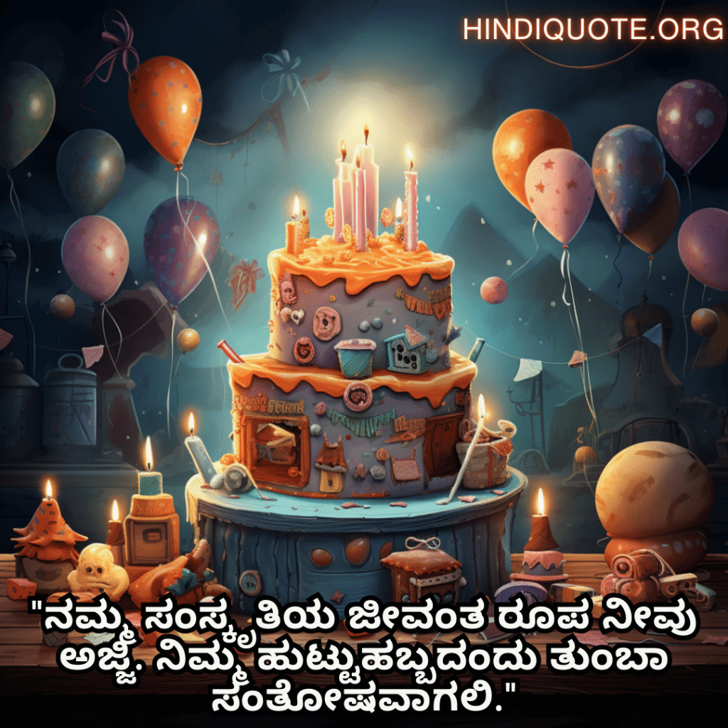 Birthday Wishes In Kannada For Your Grandmother "ನಮ್ಮ ಸಂಸ್ಕೃತಿಯ ಜೀವಂತ ರೂಪ ನೀವು ಅಜ್ಜಿ. ನಿಮ್ಮ ಹುಟ್ಟುಹಬ್ಬದಂದು ತುಂಬಾ ಸಂತೋಷವಾಗಲಿ."