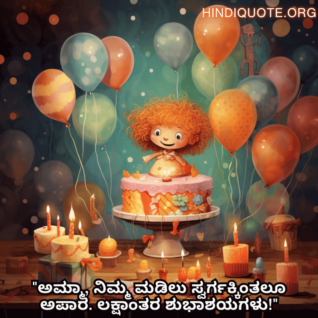 Birthday Wishes In Kannada For Your Mother "ಅಮ್ಮಾ, ನಿಮ್ಮ ಮಡಿಲು ಸ್ವರ್ಗಕ್ಕಿಂತಲೂ ಅಪಾರ. ಲಕ್ಷಾಂತರ ಶುಭಾಶಯಗಳು!"