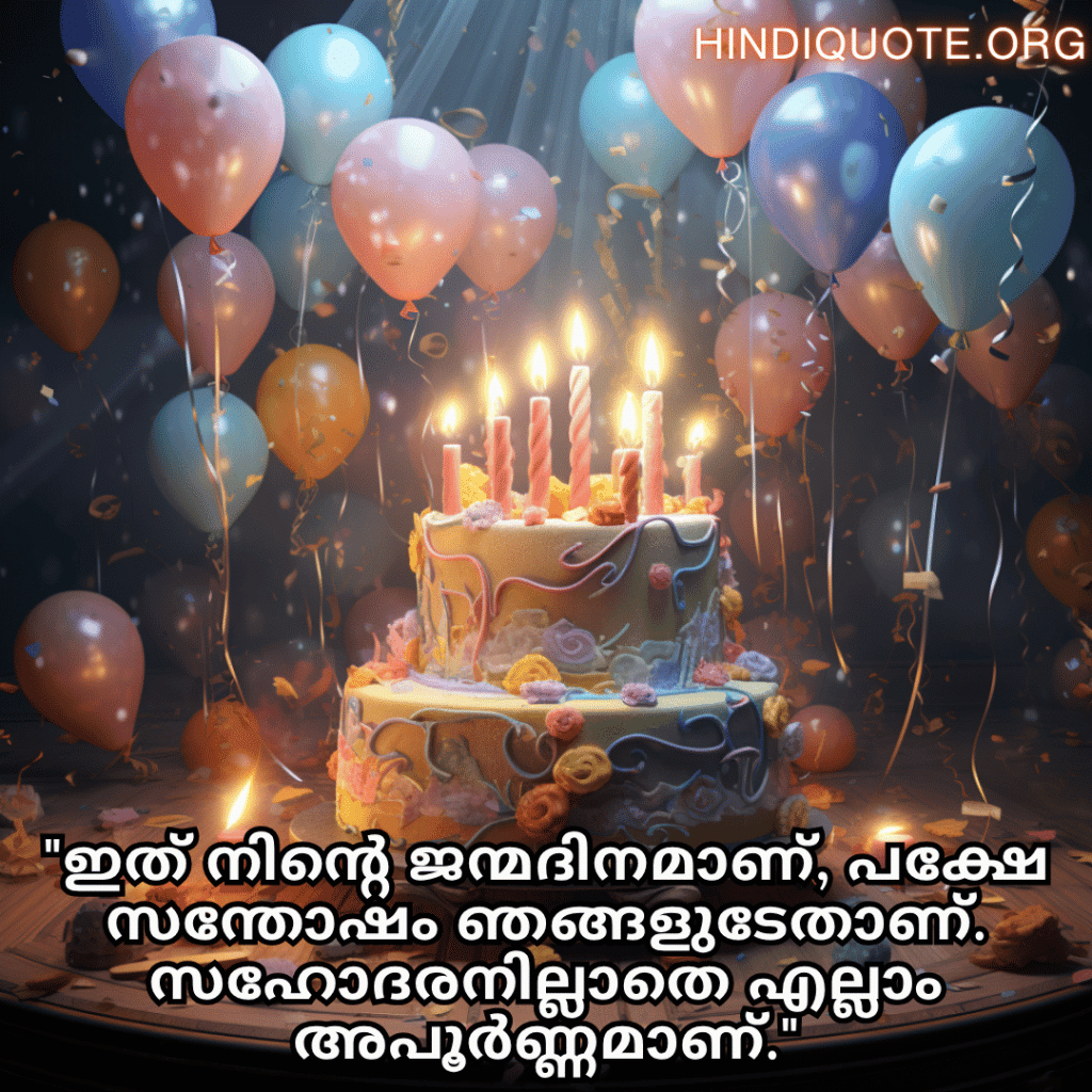 Happy Birthday Wishes In Malayalam For Your Brother "ഇത് നിന്റെ ജന്മദിനമാണ്, പക്ഷേ സന്തോഷം ഞങ്ങളുടേതാണ്. സഹോദരനില്ലാതെ എല്ലാം അപൂർണ്ണമാണ്."