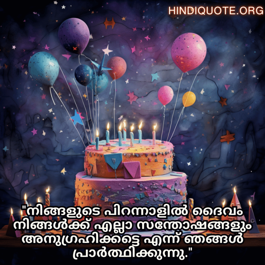 Birthday Greetings In Malayalam For Your Father "നിങ്ങളുടെ പിറന്നാളിൽ ദൈവം നിങ്ങൾക്ക് എല്ലാ സന്തോഷങ്ങളും അനുഗ്രഹിക്കട്ടെ എന്ന് ഞങ്ങൾ പ്രാർത്ഥിക്കുന്നു."