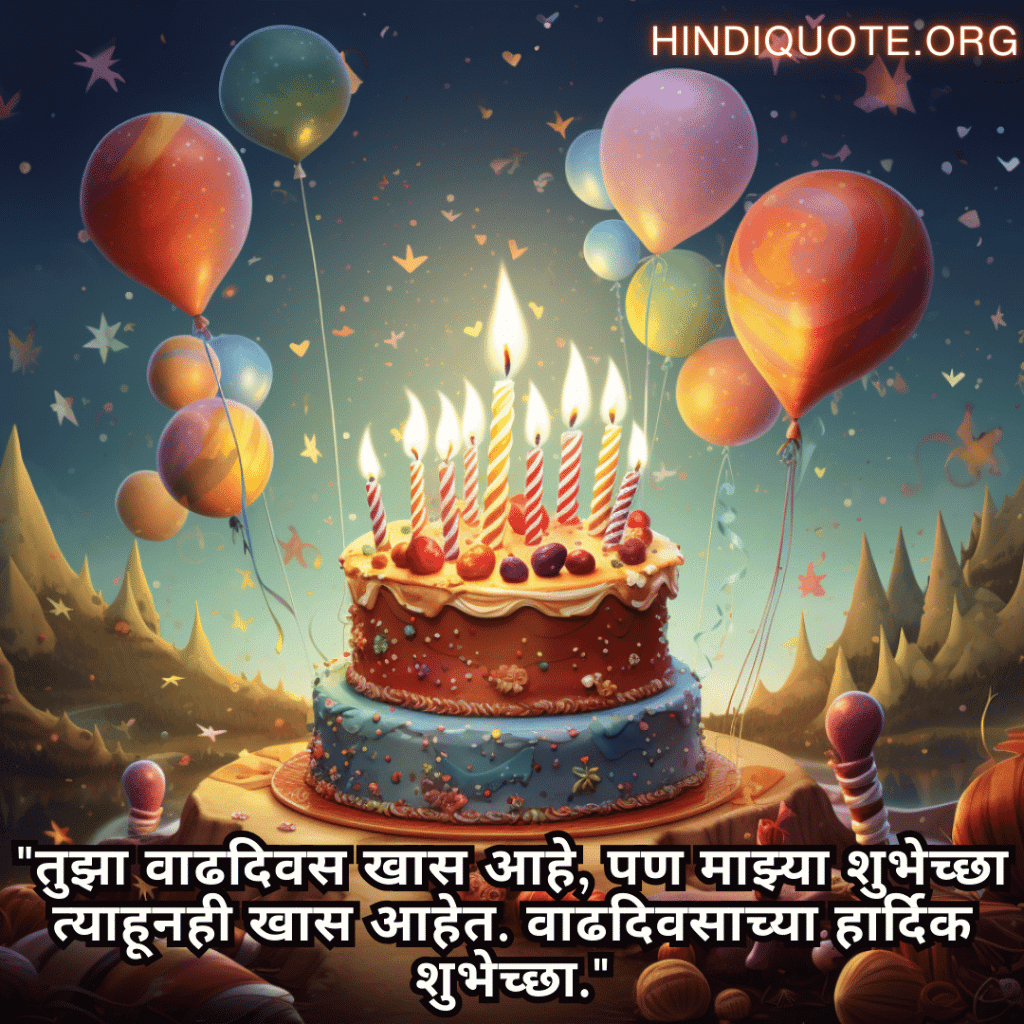 Happy Birthday Wishes In Marathi For Your Crush "तुझा वाढदिवस खास आहे, पण माझ्या शुभेच्छा त्याहूनही खास आहेत. वाढदिवसाच्या हार्दिक शुभेच्छा."
