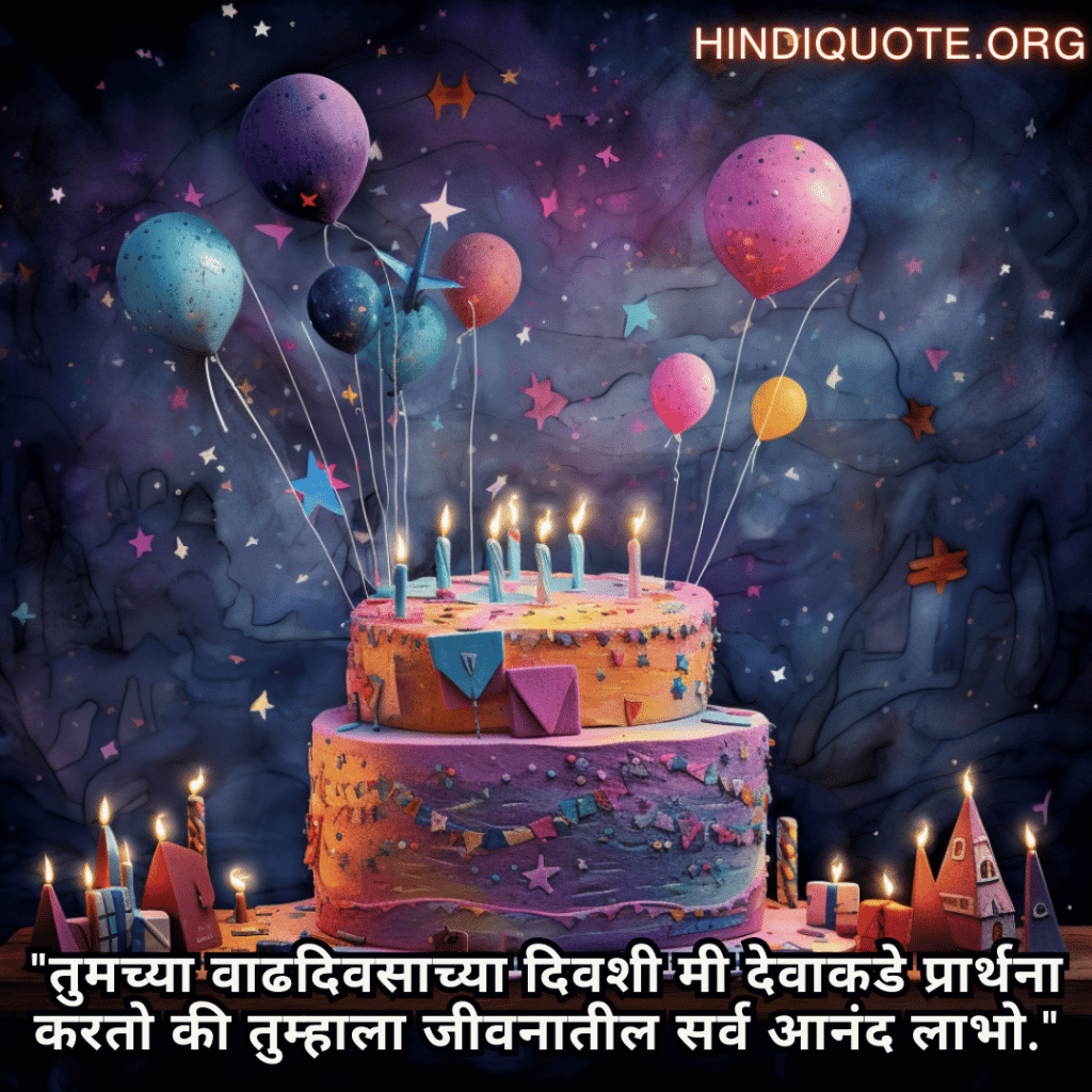 Happy Birthday Wishes In Marathi For Your Father "तुमच्या वाढदिवसाच्या दिवशी मी देवाकडे प्रार्थना करतो की तुम्हाला जीवनातील सर्व आनंद लाभो."