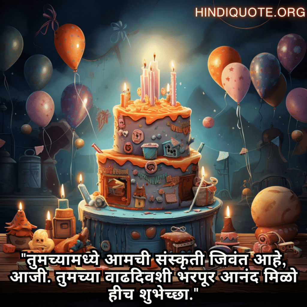 Happy Birthday Wishes In Marathi For Your Grandmother "तुमच्यामध्ये आमची संस्कृती जिवंत आहे, आजी. तुमच्या वाढदिवशी भरपूर आनंद मिळो हीच शुभेच्छा."