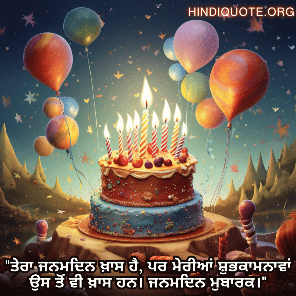 Birthday Message In Punjabi For Your Crush "ਤੇਰਾ ਜਨਮਦਿਨ ਖ਼ਾਸ ਹੈ, ਪਰ ਮੇਰੀਆਂ ਸ਼ੁਭਕਾਮਨਾਵਾਂ ਉਸ ਤੋਂ ਵੀ ਖ਼ਾਸ ਹਨ। ਜਨਮਦਿਨ ਮੁਬਾਰਕ।"