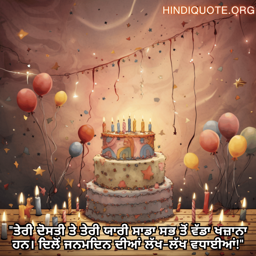 Happy Birthday Wishes In Punjabi For Your Friend "ਤੇਰੀ ਦੋਸਤੀ ਤੇ ਤੇਰੀ ਯਾਰੀ ਸਾਡਾ ਸਭ ਤੋਂ ਵੱਡਾ ਖਜ਼ਾਨਾ ਹਨ। ਦਿਲੋਂ ਜਨਮਦਿਨ ਦੀਆਂ ਲੱਖ-ਲੱਖ ਵਧਾਈਆਂ!"
