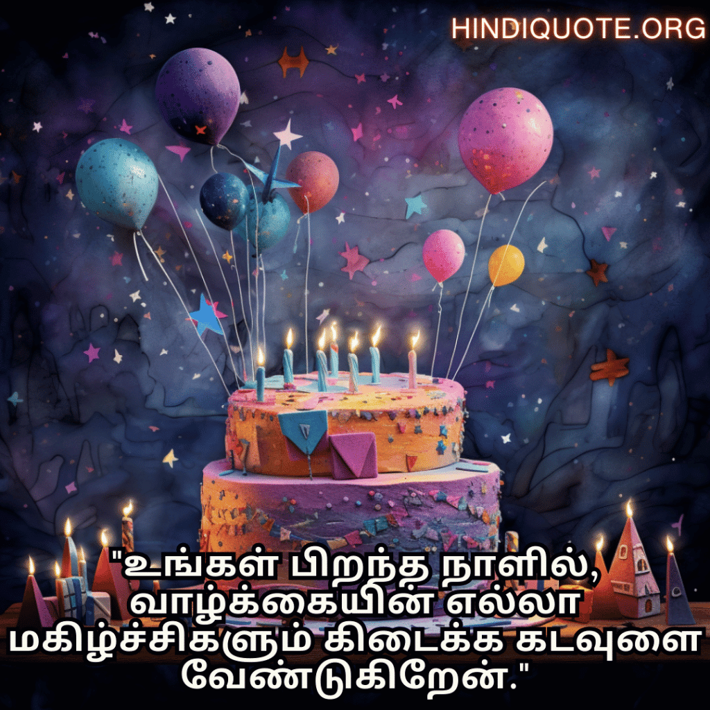 Birthday Message In Tamil For Your Father "உங்கள் பிறந்த நாளில், வாழ்க்கையின் எல்லா மகிழ்ச்சிகளும் கிடைக்க கடவுளை வேண்டுகிறேன்."