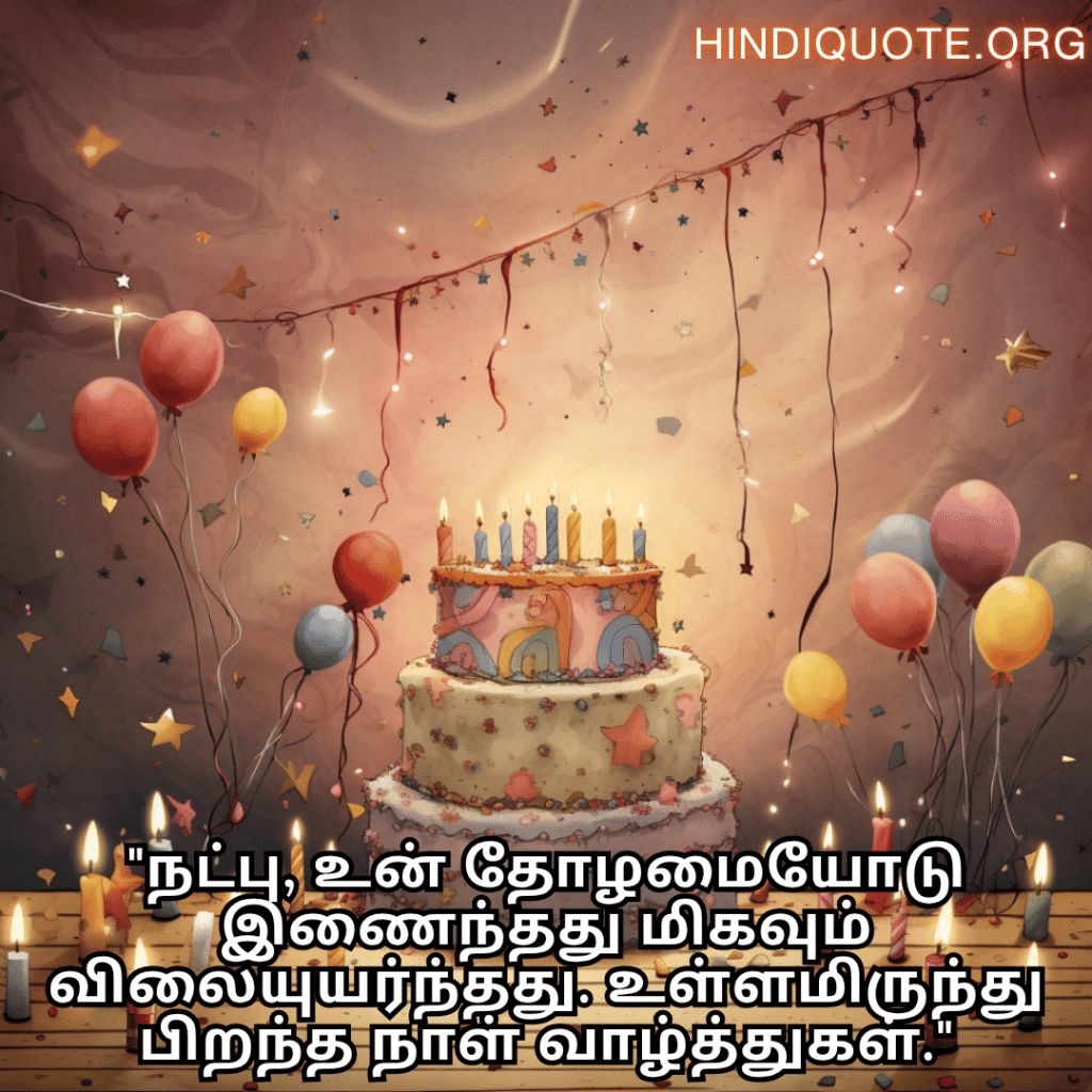 Happy Birthday Wishes In Tamil For Your Friend "நட்பு, உன் தோழமையோடு இணைந்தது மிகவும் விலையுயர்ந்தது. உள்ளமிருந்து பிறந்த நாள் வாழ்த்துகள்."