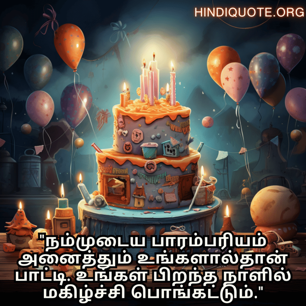 Birthday Message In Tamil For Your Grandmother "நம்முடைய பாரம்பரியம் அனைத்தும் உங்களால்தான் பாட்டி. உங்கள் பிறந்த நாளில் மகிழ்ச்சி பொங்கட்டும்."