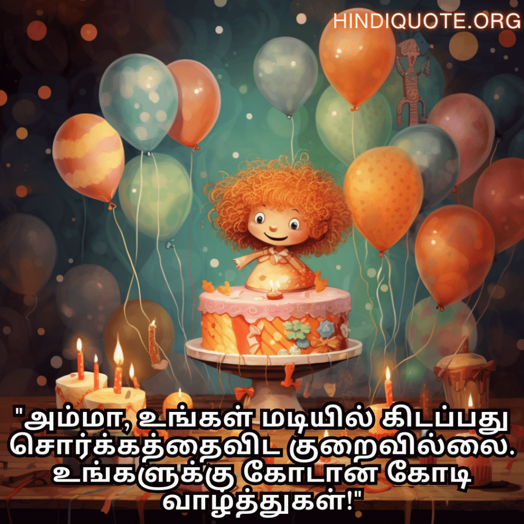 Birthday Message In Tamil For Your Mother "அம்மா, உங்கள் மடியில் கிடப்பது சொர்க்கத்தைவிட குறைவில்லை. உங்களுக்கு கோடான கோடி வாழ்த்துகள்!"