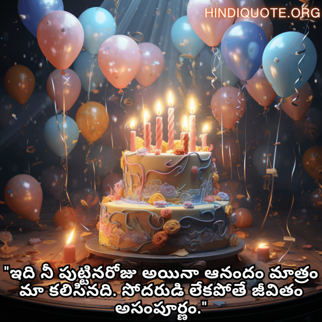 Happy Birthday Wishes In Telugu For Your Brother "ఇది నీ పుట్టినరోజు అయినా ఆనందం మాత్రం మా కలిసినది. సోదరుడి లేకపోతే జీవితం అసంపూర్ణం."
