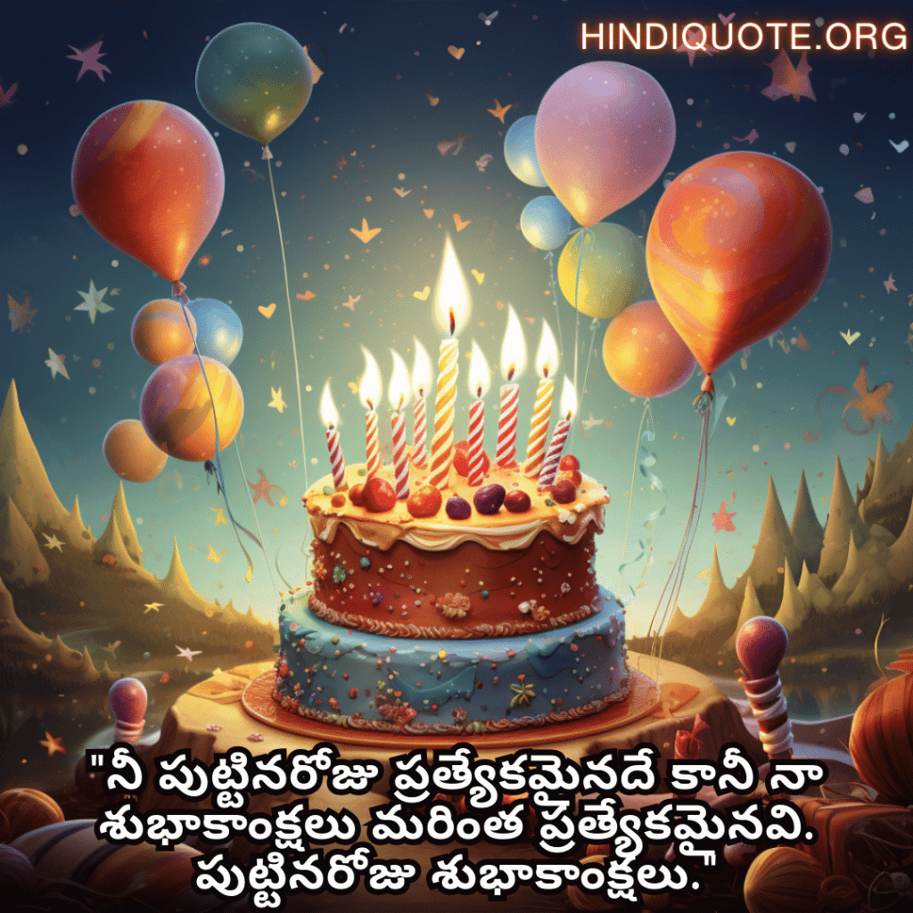 Birthday Greetings In Telugu For Your Crush "నీ పుట్టినరోజు ప్రత్యేకమైనదే కానీ నా శుభాకాంక్షలు మరింత ప్రత్యేకమైనవి. పుట్టినరోజు శుభాకాంక్షలు."
