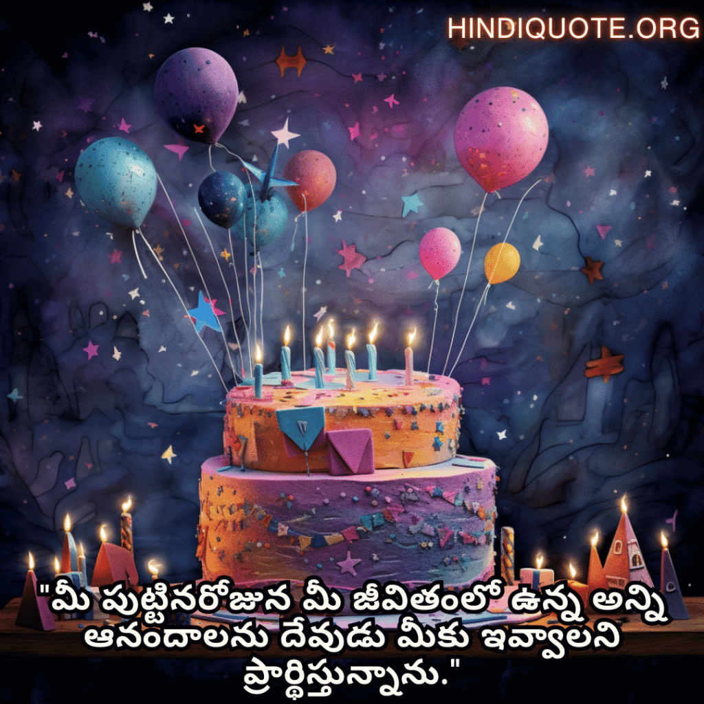 Birthday Greetings In Telugu For Your Father "మీ పుట్టినరోజున మీ జీవితంలో ఉన్న అన్ని ఆనందాలను దేవుడు మీకు ఇవ్వాలని ప్రార్థిస్తున్నాను."