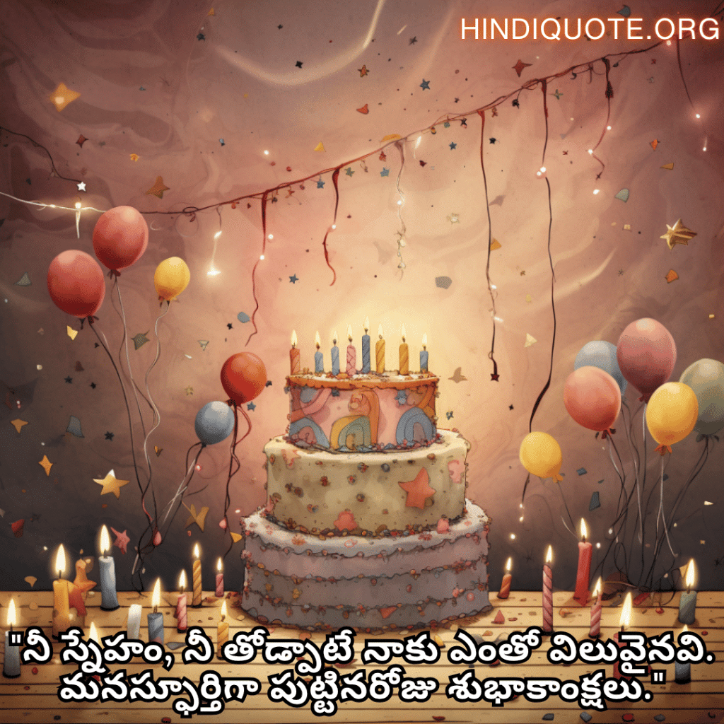 Happy Birthday Wishes In Telugu For Your Friend "నీ స్నేహం, నీ తోడ్పాటే నాకు ఎంతో విలువైనవి. మనస్ఫూర్తిగా పుట్టినరోజు శుభాకాంక్షలు."