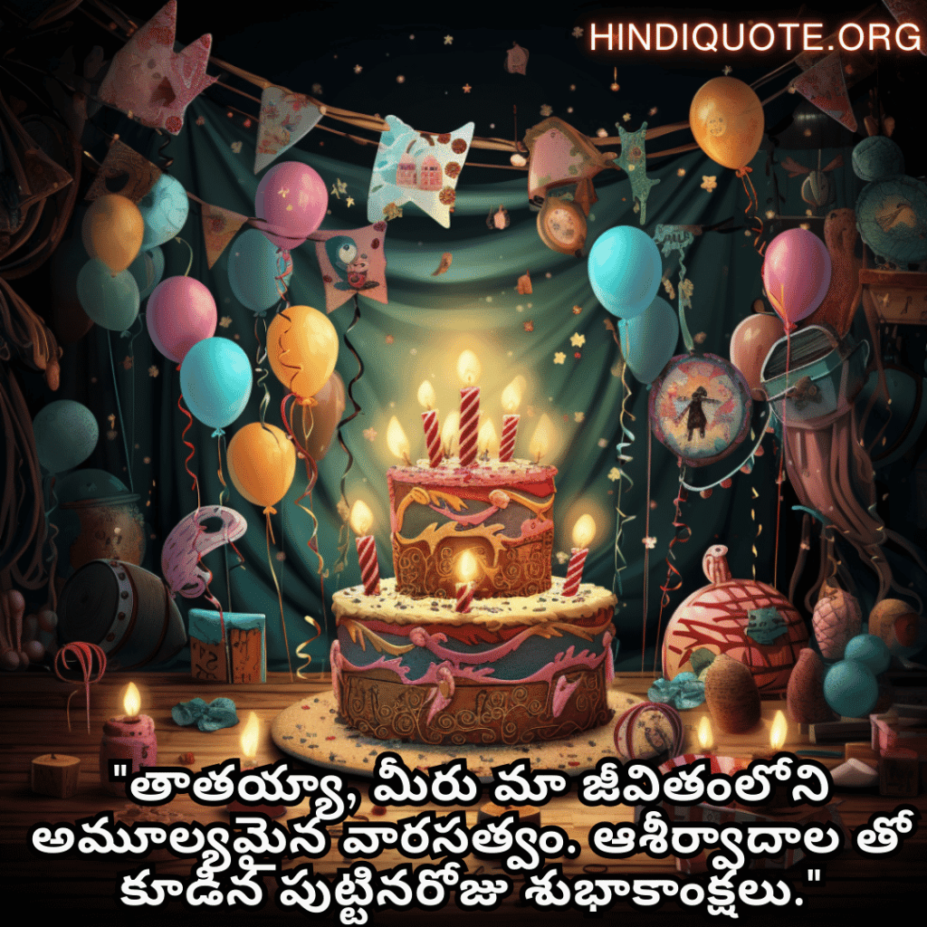 Birthday Greetings In Telugu For Your Grandfather "తాతయ్యా, మీరు మా జీవితంలోని అమూల్యమైన వారసత్వం. ఆశీర్వాదాల తో కూడిన పుట్టినరోజు శుభాకాంక్షలు."
