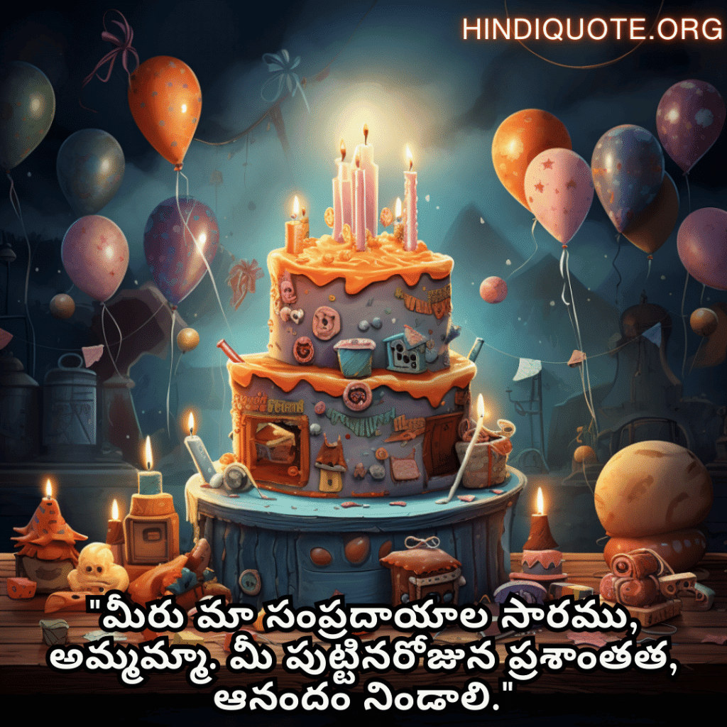 Birthday Greetings In Telugu For Your Grandmother "మీరు మా సంప్రదాయాల సారము, అమ్మమ్మా. మీ పుట్టినరోజున ప్రశాంతత, ఆనందం నిండాలి."