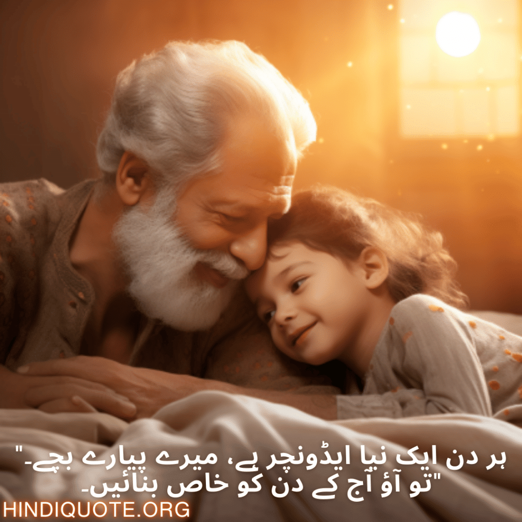 Good morning Quotes In Urdu For Your Grandchild "ہر دن ایک نیا ایڈونچر ہے، میرے پیارے بچے۔ تو آؤ آج کے دن کو خاص بنائیں۔"