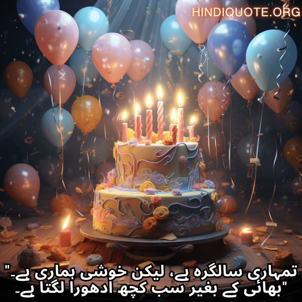 Happy Birthday Wishes In Urdu For Your Brother "تمہاری سالگرہ ہے، لیکن خوشی ہماری ہے۔ بھائی کے بغیر سب کچھ ادھورا لگتا ہے۔"