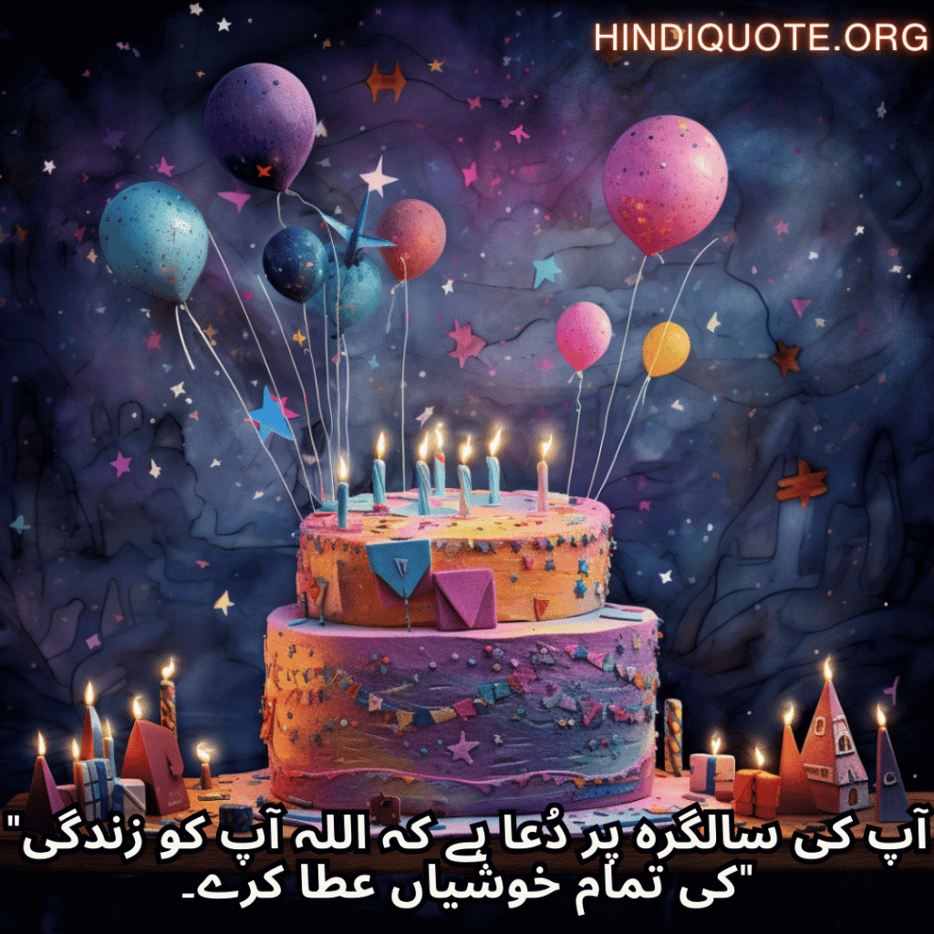 Birthday Message In Urdu For Your Father "آپ کی سالگرہ پر دُعا ہے کہ اللہ آپ کو زندگی کی تمام خوشیاں عطا کرے۔"