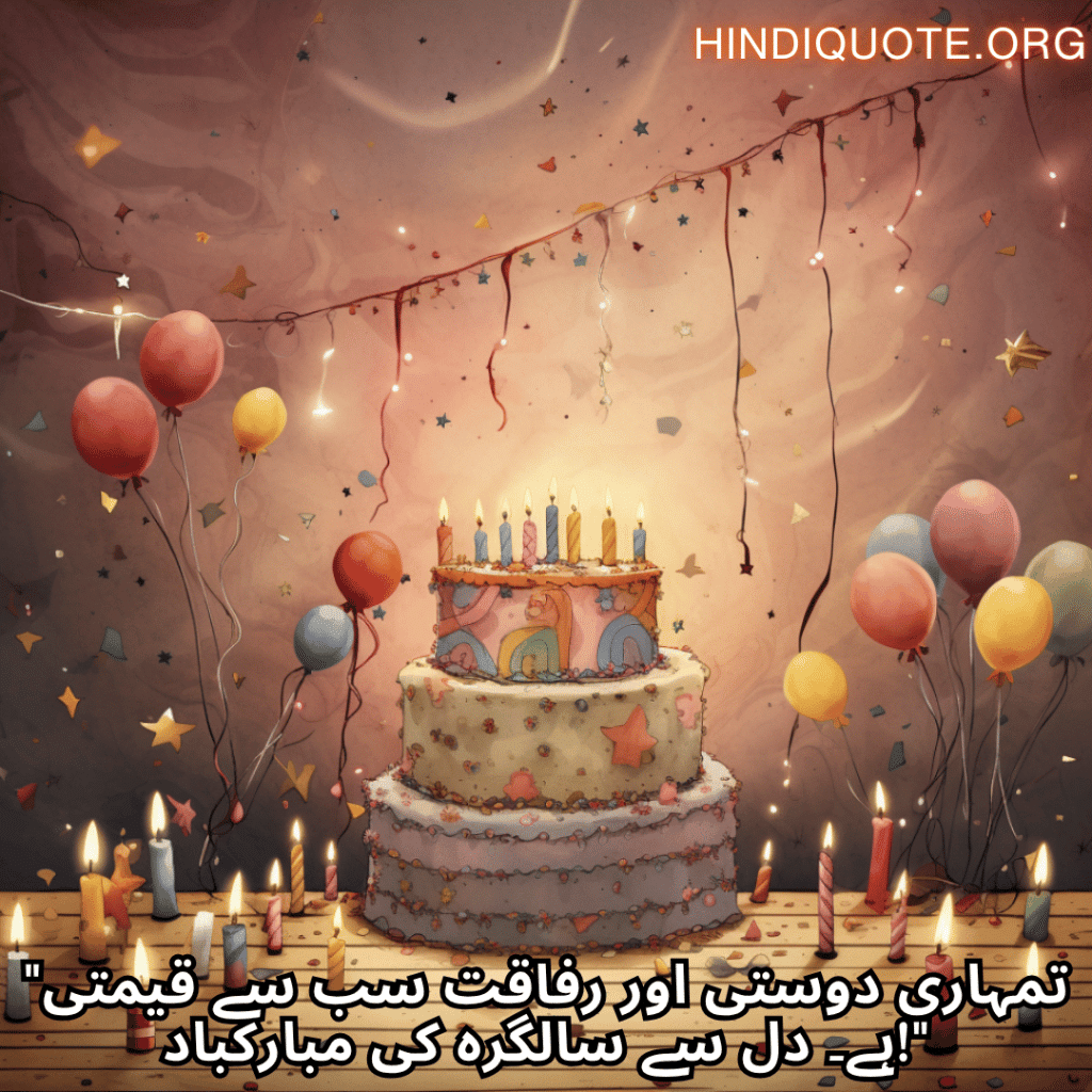 Happy Birthday Wishes In Urdu For Your Friend "تمہاری دوستی اور رفاقت سب سے قیمتی ہے۔ دل سے سالگرہ کی مبارکباد!"