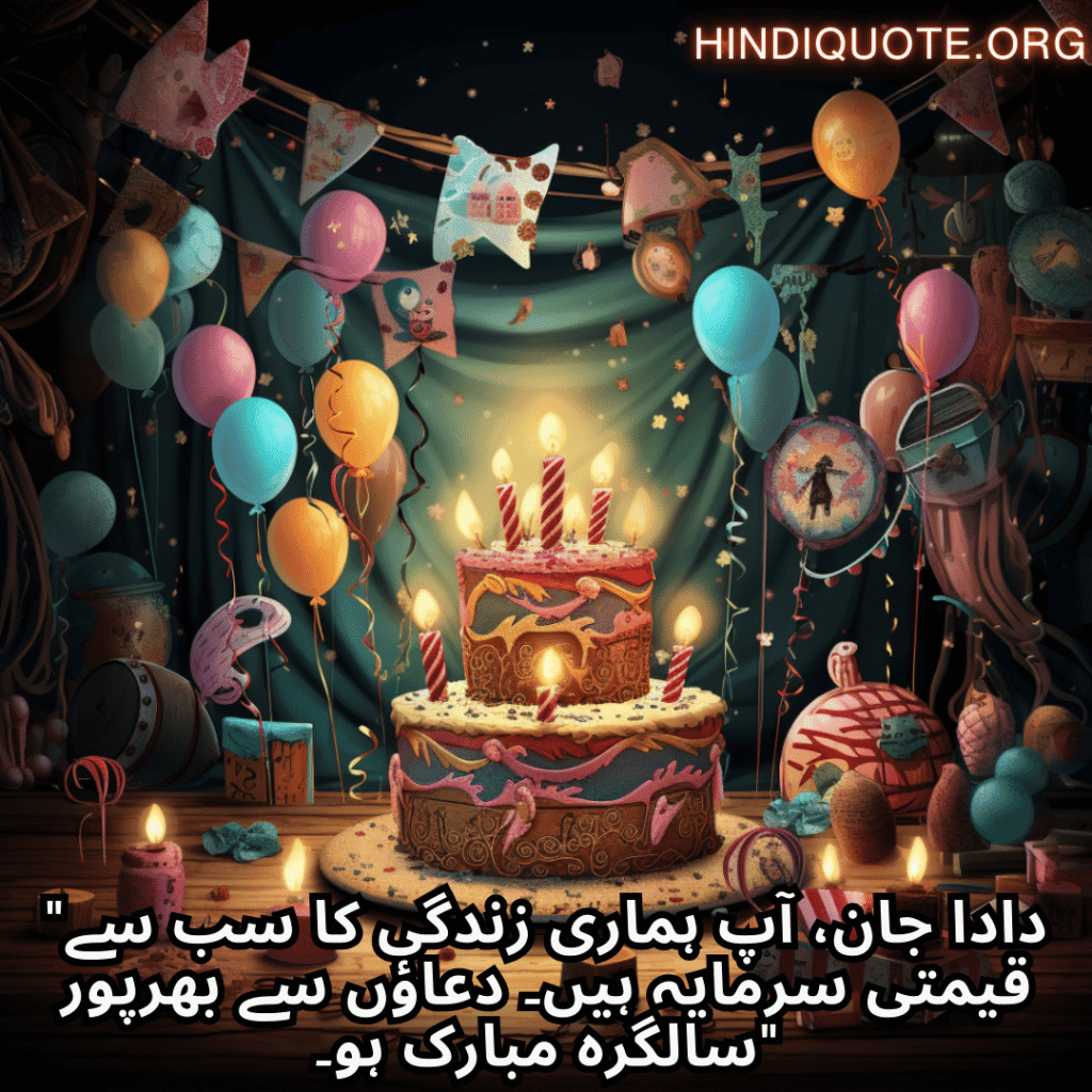 Birthday Message In Urdu For Your Grandfather "دادا جان، آپ ہماری زندگی کا سب سے قیمتی سرمایہ ہیں۔ دعاؤں سے بھرپور سالگرہ مبارک ہو۔"