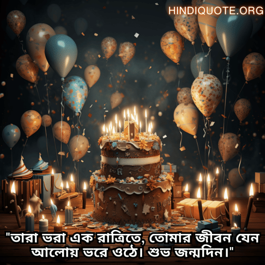 "তারা ভরা এক রাত্রিতে, তোমার জীবন যেন আলোয় ভরে ওঠে। শুভ জন্মদিন।"