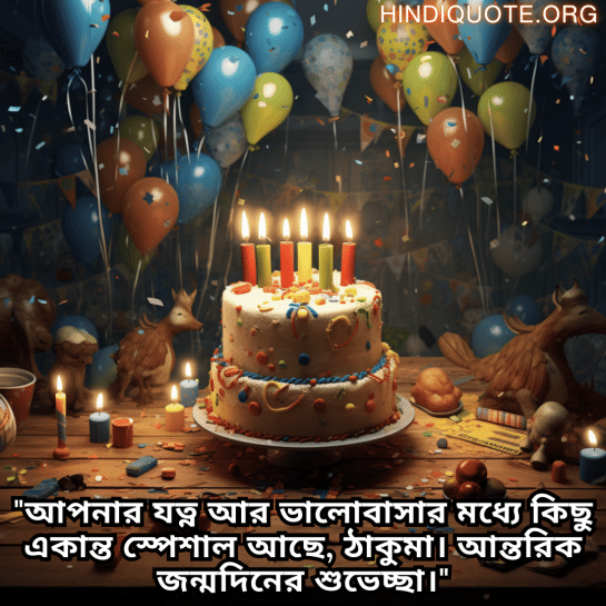 "আপনার যত্ন আর ভালোবাসার মধ্যে কিছু একান্ত স্পেশাল আছে, ঠাকুমা। আন্তরিক জন্মদিনের শুভেচ্ছা।"