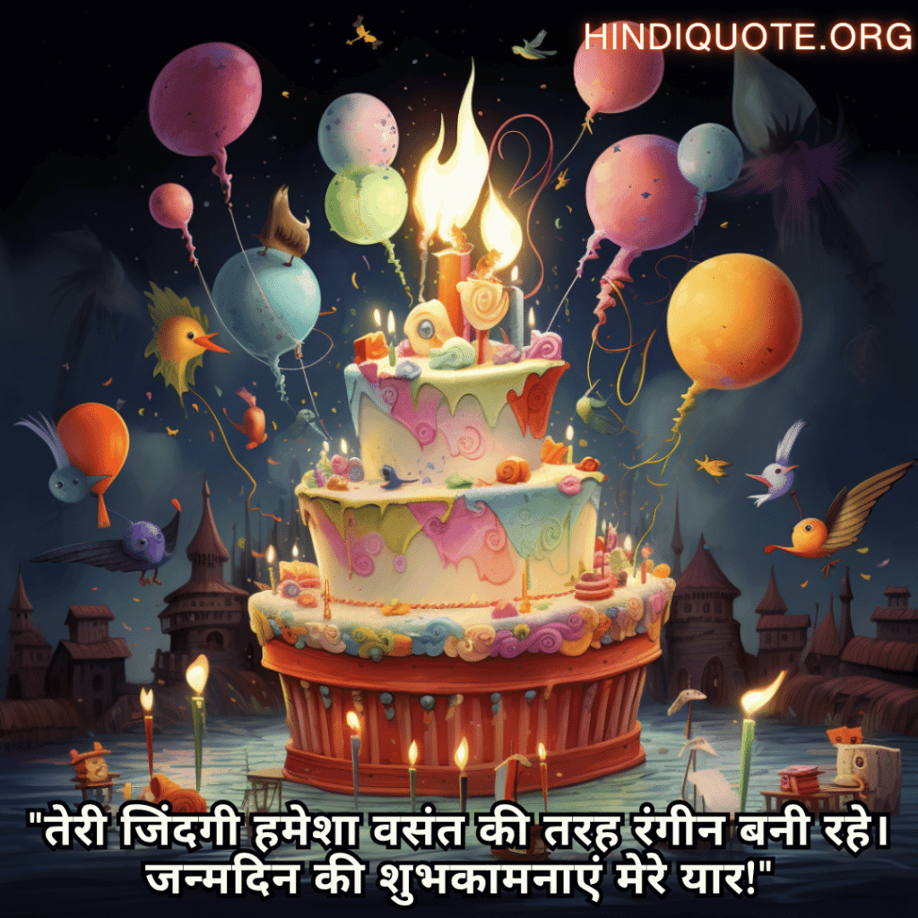 "तेरी जिंदगी हमेशा वसंत की तरह रंगीन बनी रहे। जन्मदिन की शुभकामनाएं मेरे यार!"