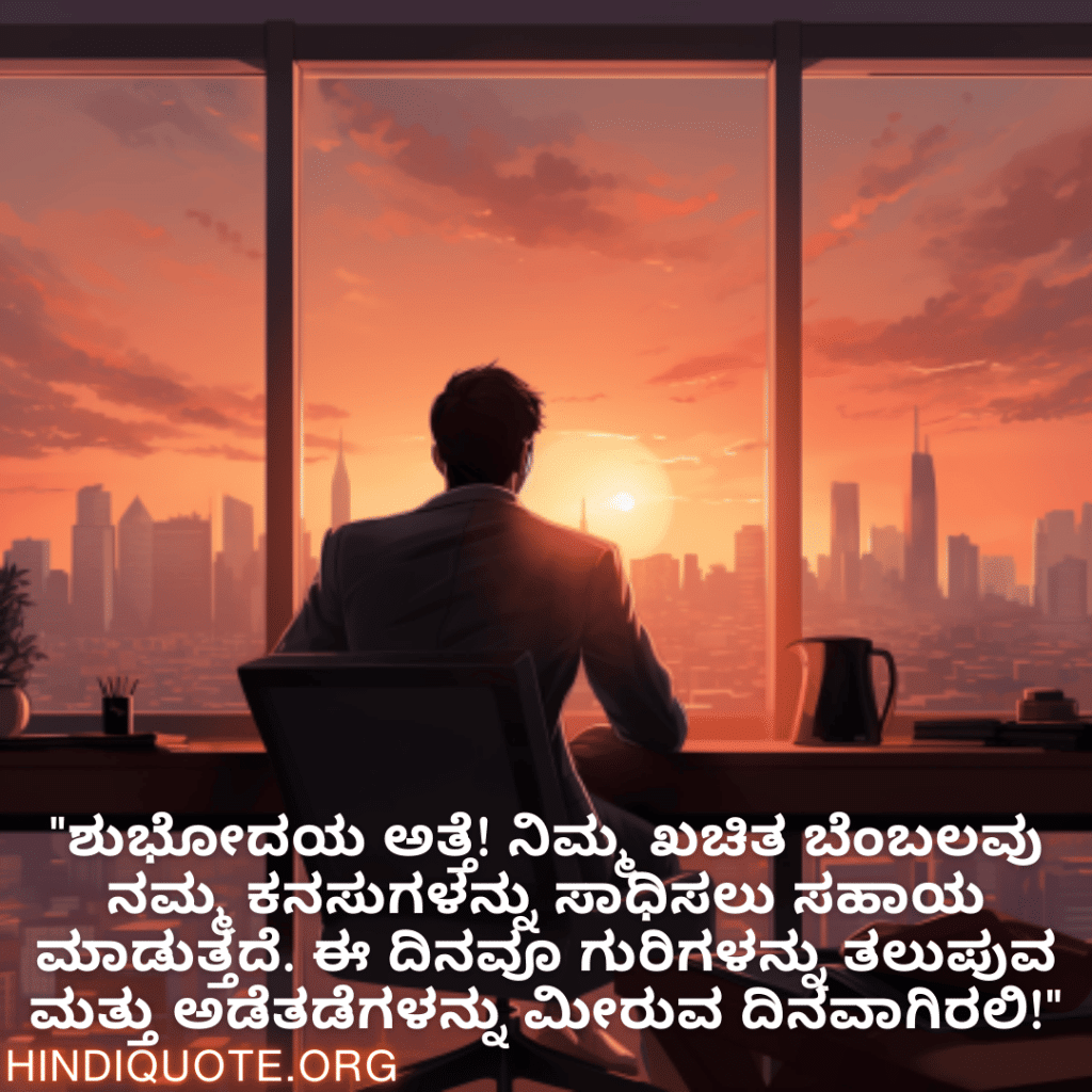 "ಯಶಸ್ಸು ಹಾಗೂ ಸಾಧನೆಗಳಿಂದ ಕೂಡಿದ ದಿನವೊಂದು ನಿಮಗಾಗಿ ಇರಲಿ ಸರ್. ನಿಮ್ಮ ಪ್ರೇರಣೆಯಿಂದ ನಾವು ಕಠಿಣವಾಗಿ ಕೆಲಸಮಾಡುತ್ತೇವೆ ಮತ್ತು ಅತ್ಯುತ್ತಮತೆಯನ್ನು ಹಾಸಿಲು ಮಾಡಬೇಕೆಂದು ಯತ್ನಿಸುತ್ತೇವೆ."