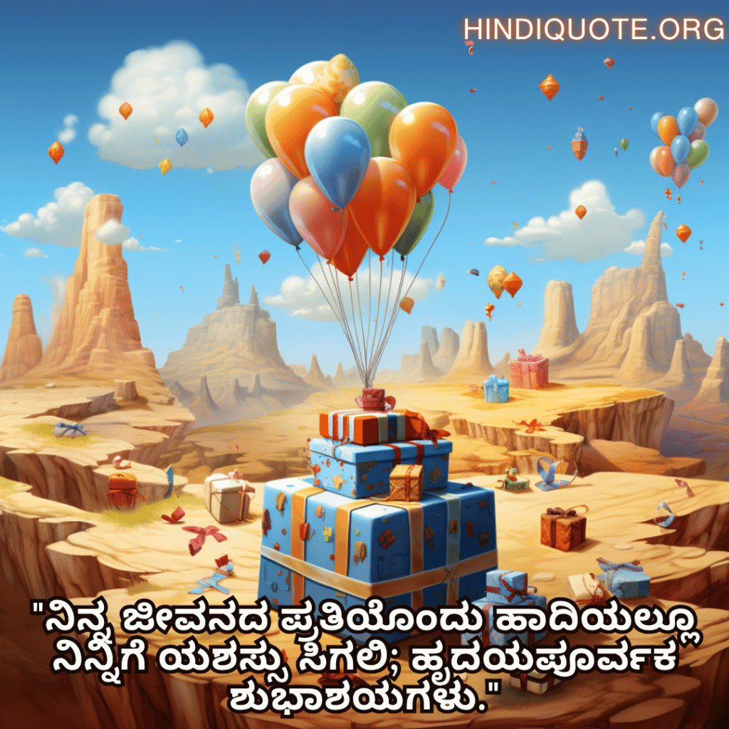 "ನಿನ್ನ ಜೀವನದ ಪ್ರತಿಯೊಂದು ಹಾದಿಯಲ್ಲೂ ನಿನ್ನಿಗೆ ಯಶಸ್ಸು ಸಿಗಲಿ; ಹೃದಯಪೂರ್ವಕ ಶುಭಾಶಯಗಳು."