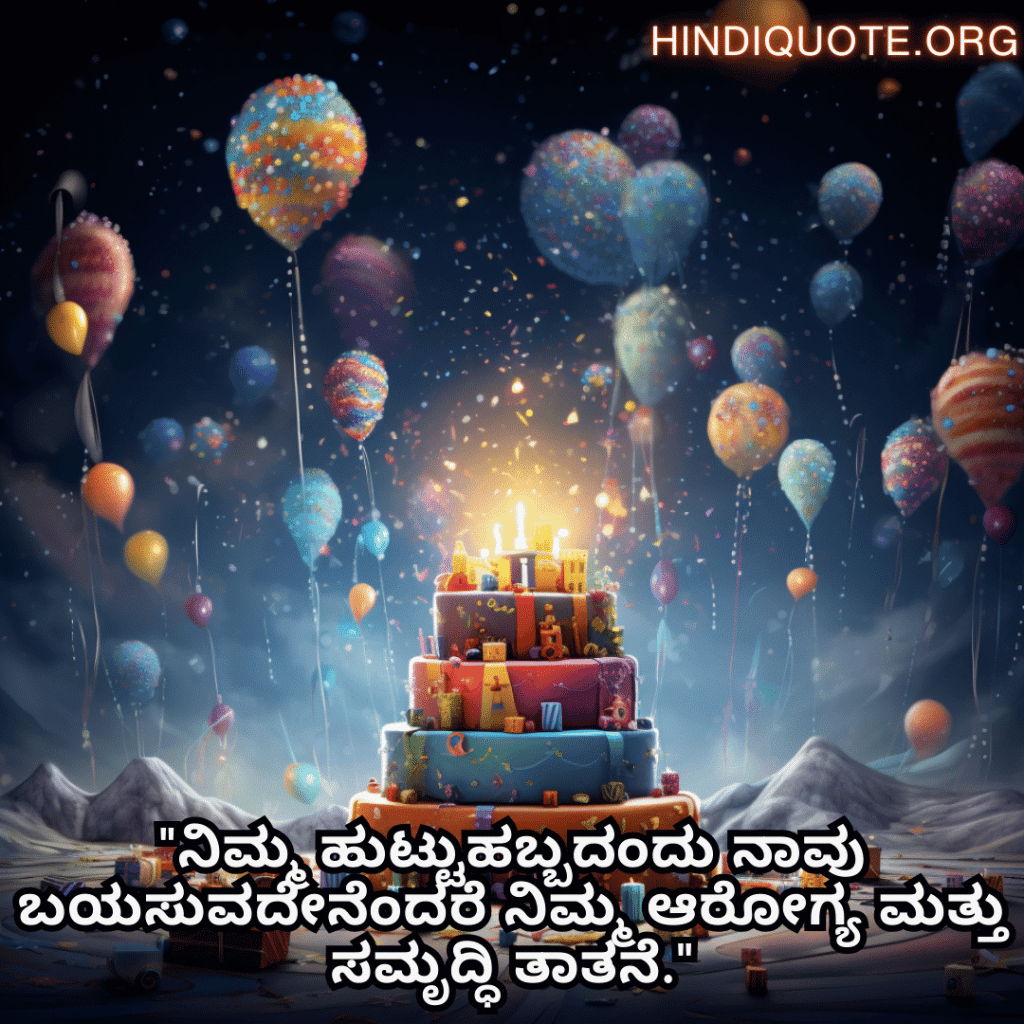 "ನಿಮ್ಮ ಹುಟ್ಟುಹಬ್ಬದಂದು ನಾವು ಬಯಸುವದೇನೆಂದರೆ ನಿಮ್ಮ ಆರೋಗ್ಯ ಮತ್ತು ಸಮೃದ್ಧಿ ತಾತನೆ."
