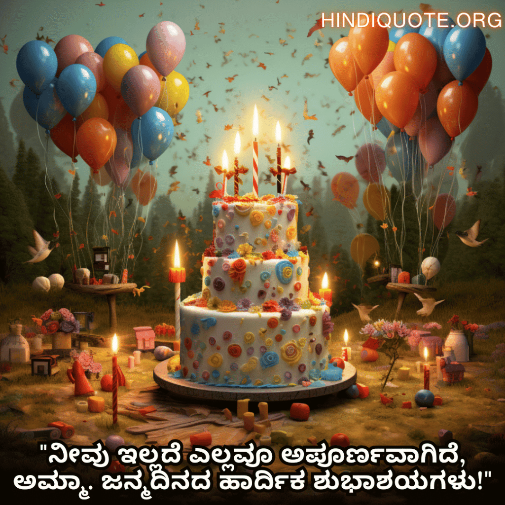 "ನೀವು ಇಲ್ಲದೆ ಎಲ್ಲವೂ ಅಪೂರ್ಣವಾಗಿದೆ, ಅಮ್ಮಾ. ಜನ್ಮದಿನದ ಹಾರ್ದಿಕ ಶುಭಾಶಯಗಳು!"