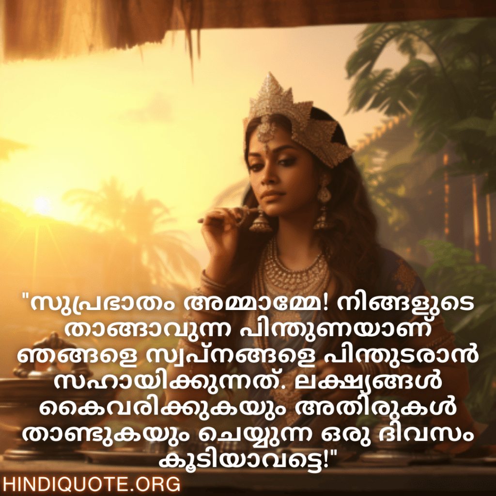 "സുപ്രഭാതം അമ്മാമ്മേ! നിങ്ങളുടെ താങ്ങാവുന്ന പിന്തുണയാണ് ഞങ്ങളെ സ്വപ്നങ്ങളെ പിന്തുടരാൻ സഹായിക്കുന്നത്. ലക്ഷ്യങ്ങൾ കൈവരിക്കുകയും അതിരുകൾ താണ്ടുകയും ചെയ്യുന്ന ഒരു ദിവസം കൂടിയാവട്ടെ!"
