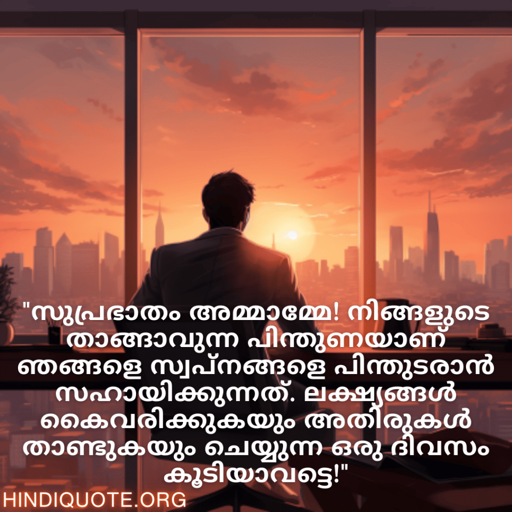 "വിജയത്താലും നേട്ടങ്ങളാലും നിറഞ്ഞ ഒരു ദിവസം ആകട്ടെ സാർ. നിങ്ങൾ ഞങ്ങളെ കഠിനാധ്വാനിക്കാൻ പ്രേരിപ്പിക്കുന്നു."