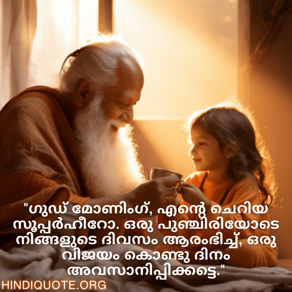 "ഗുഡ് മോണിംഗ്, എന്റെ ചെറിയ സൂപ്പർഹീറോ. ഒരു പുഞ്ചിരിയോടെ നിങ്ങളുടെ ദിവസം ആരംഭിച്ച്, ഒരു വിജയം കൊണ്ടു ദിനം അവസാനിപ്പിക്കട്ടെ."
