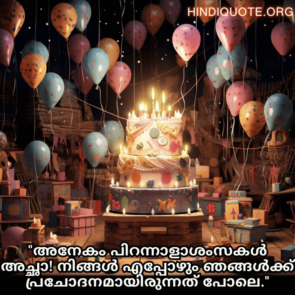 "അനേകം പിറന്നാളാശംസകൾ അച്ഛാ! നിങ്ങൾ എപ്പോഴും ഞങ്ങൾക്ക് പ്രചോദനമായിരുന്നത് പോലെ."