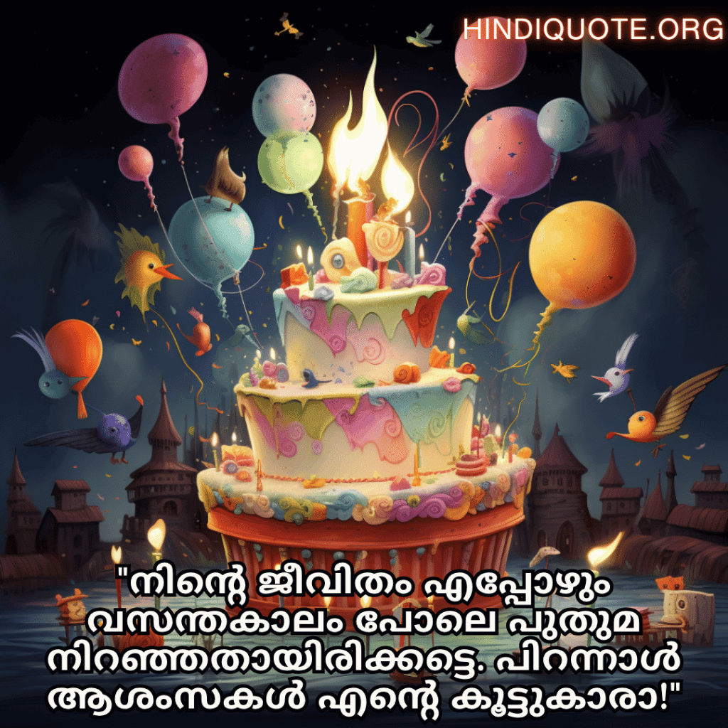 "നിന്റെ ജീവിതം എപ്പോഴും വസന്തകാലം പോലെ പുതുമ നിറഞ്ഞതായിരിക്കട്ടെ. പിറന്നാൾ ആശംസകൾ എന്റെ കൂട്ടുകാരാ!"