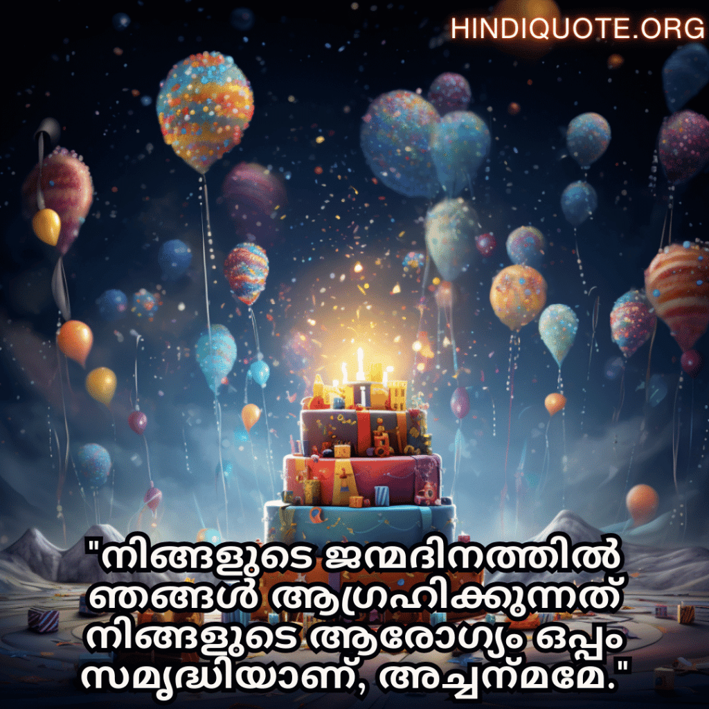 "നിങ്ങളുടെ ജന്മദിനത്തിൽ ഞങ്ങൾ ആഗ്രഹിക്കുന്നത് നിങ്ങളുടെ ആരോഗ്യം ഒപ്പം സമൃദ്ധിയാണ്, അച്ചന്‍മമേ."