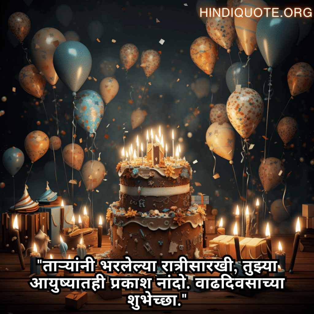 "ताऱ्यांनी भरलेल्या रात्रीसारखी, तुझ्या आयुष्यातही प्रकाश नांदो. वाढदिवसाच्या शुभेच्छा."