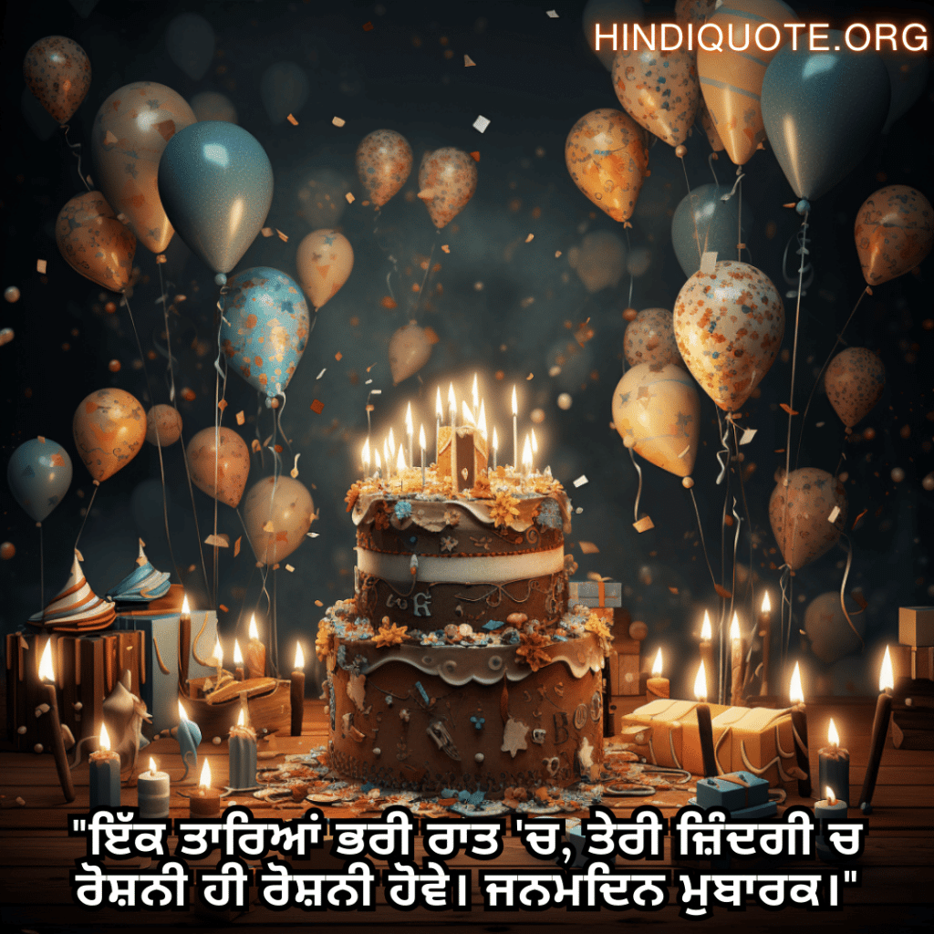 "ਇੱਕ ਤਾਰਿਆਂ ਭਰੀ ਰਾਤ 'ਚ, ਤੇਰੀ ਜ਼ਿੰਦਗੀ ਚ ਰੋਸ਼ਨੀ ਹੀ ਰੋਸ਼ਨੀ ਹੋਵੇ। ਜਨਮਦਿਨ ਮੁਬਾਰਕ।"