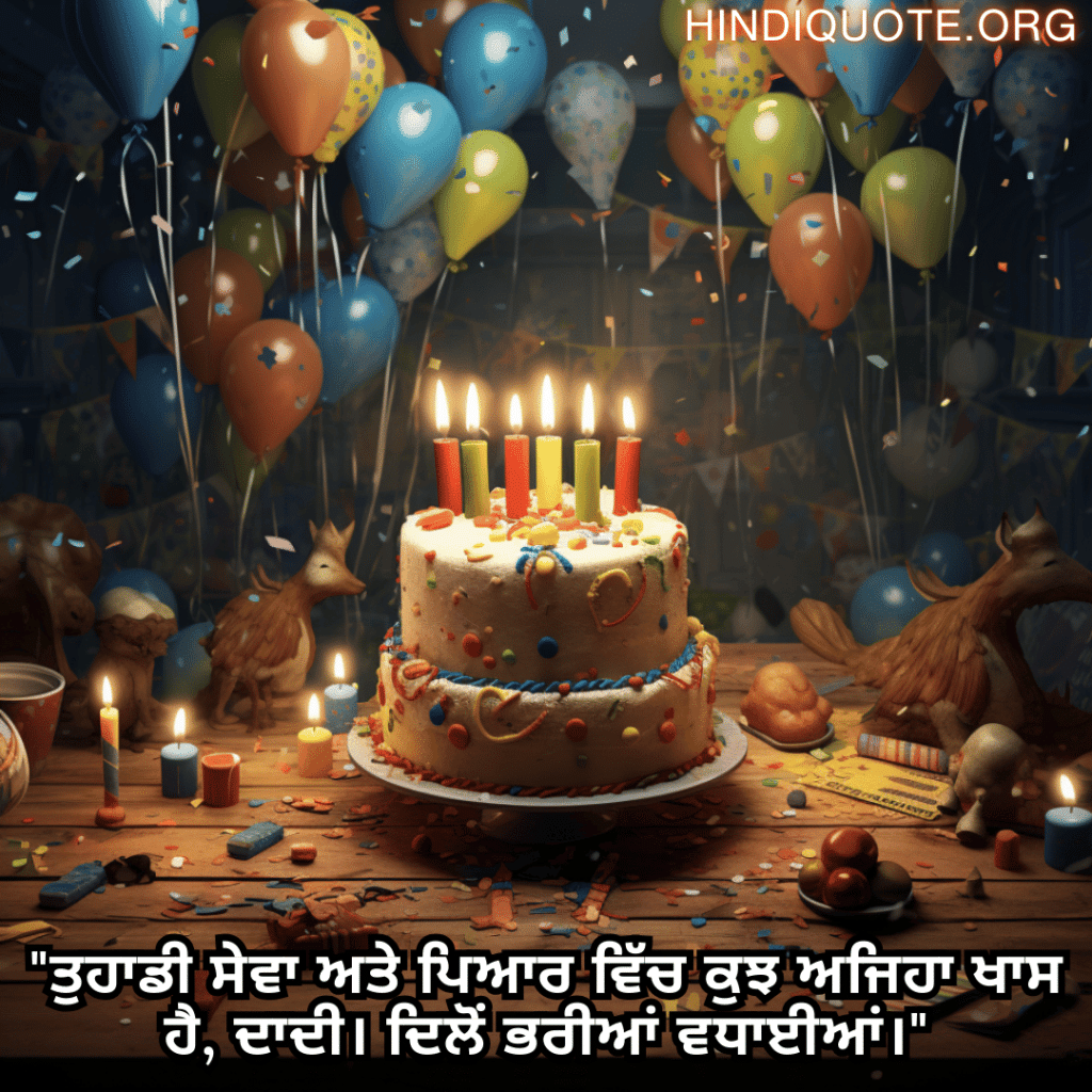 "ਤੁਹਾਡੀ ਸੇਵਾ ਅਤੇ ਪਿਆਰ ਵਿੱਚ ਕੁਝ ਅਜਿਹਾ ਖਾਸ ਹੈ, ਦਾਦੀ। ਦਿਲੋਂ ਭਰੀਆਂ ਵਧਾਈਆਂ।"