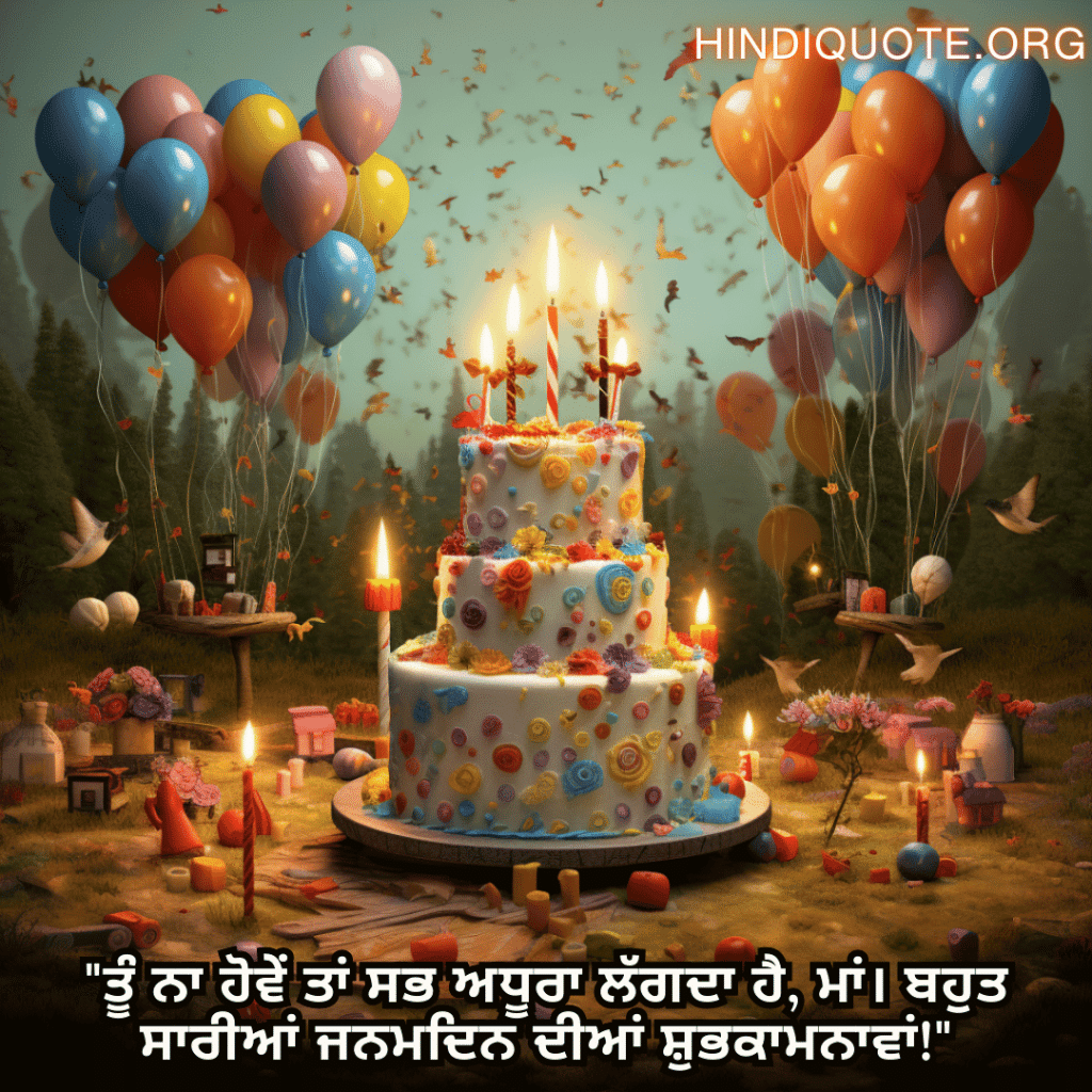 "ਤੂੰ ਨਾ ਹੋਵੇਂ ਤਾਂ ਸਭ ਅਧੂਰਾ ਲੱਗਦਾ ਹੈ, ਮਾਂ। ਬਹੁਤ ਸਾਰੀਆਂ ਜਨਮਦਿਨ ਦੀਆਂ ਸ਼ੁਭਕਾਮਨਾਵਾਂ!"