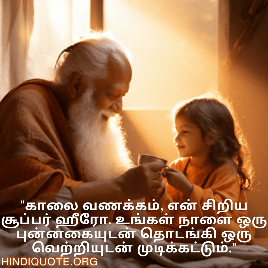 "காலை வணக்கம், என் சிறிய சூப்பர் ஹீரோ. உங்கள் நாளை ஒரு புன்னகையுடன் தொடங்கி ஒரு வெற்றியுடன் முடிக்கட்டும்."