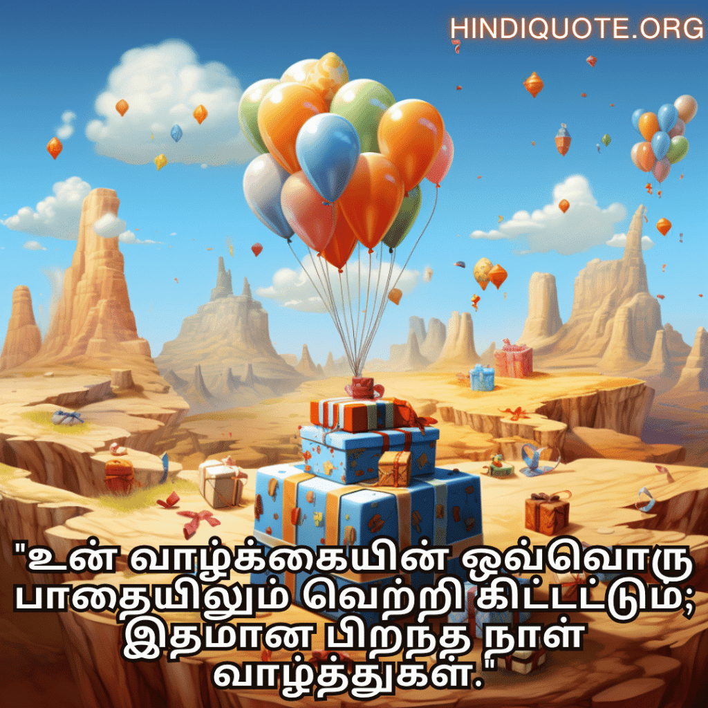 "உன் வாழ்க்கையின் ஒவ்வொரு பாதையிலும் வெற்றி கிட்டட்டும்; இதமான பிறந்த நாள் வாழ்த்துகள்."