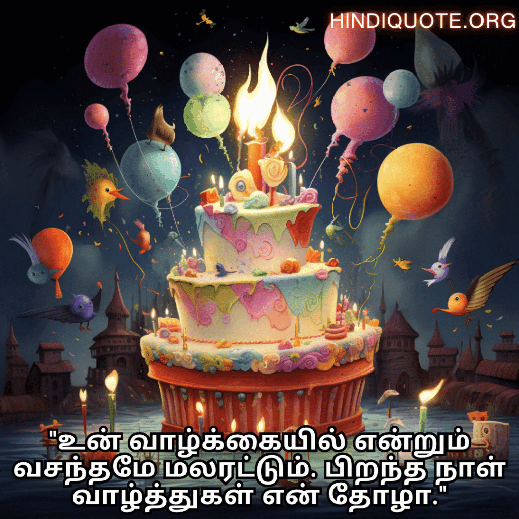 "உன் வாழ்க்கையில் என்றும் வசந்தமே மலரட்டும். பிறந்த நாள் வாழ்த்துகள் என் தோழா."