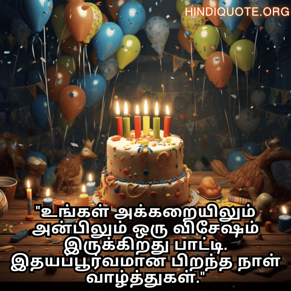 "உங்கள் அக்கறையிலும் அன்பிலும் ஒரு விசேஷம் இருக்கிறது பாட்டி. இதயப்பூர்வமான பிறந்த நாள் வாழ்த்துகள்."